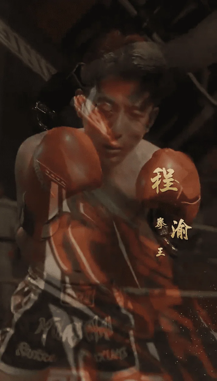 再见拳王老爸