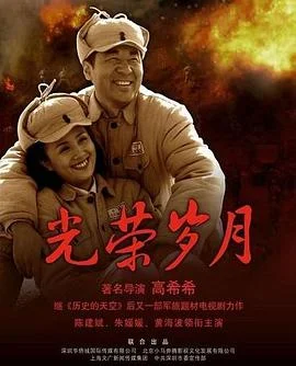 光荣岁月2008