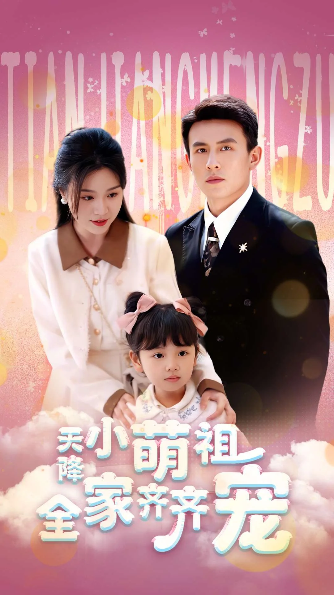 天降小萌祖全家齐齐宠 海报