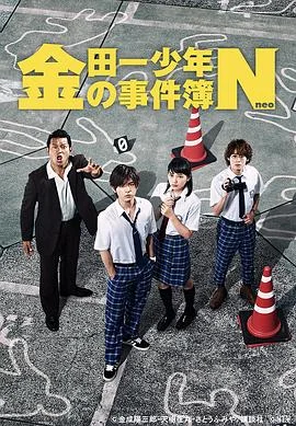 金田一少年事件簿N