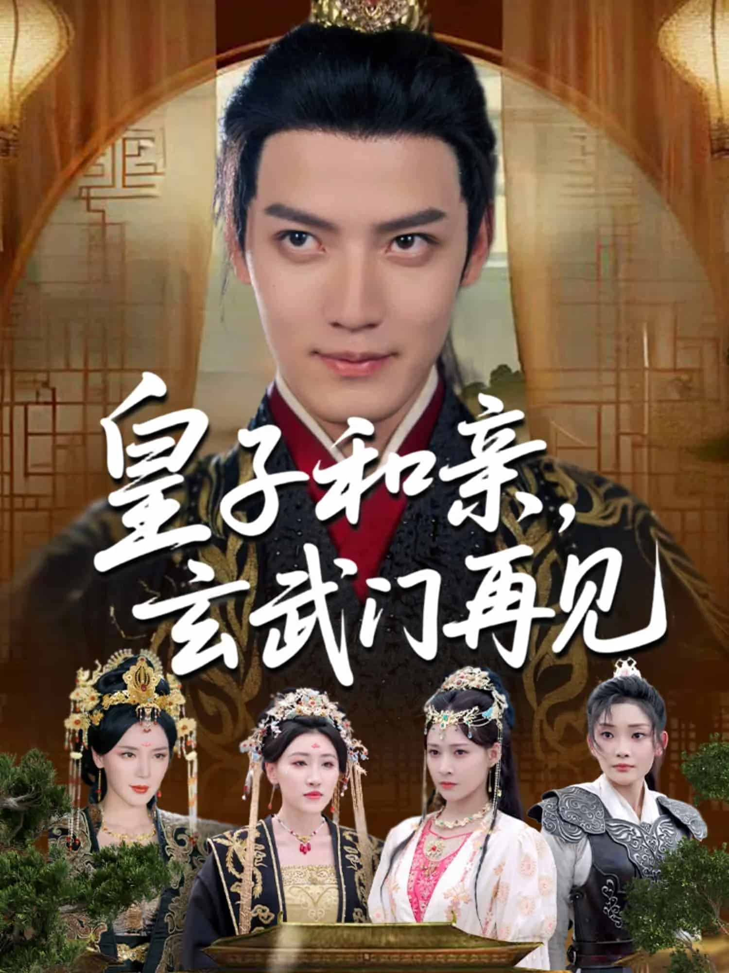 皇子和亲玄武门再见