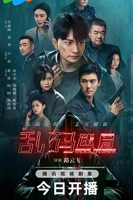 乱码迷局