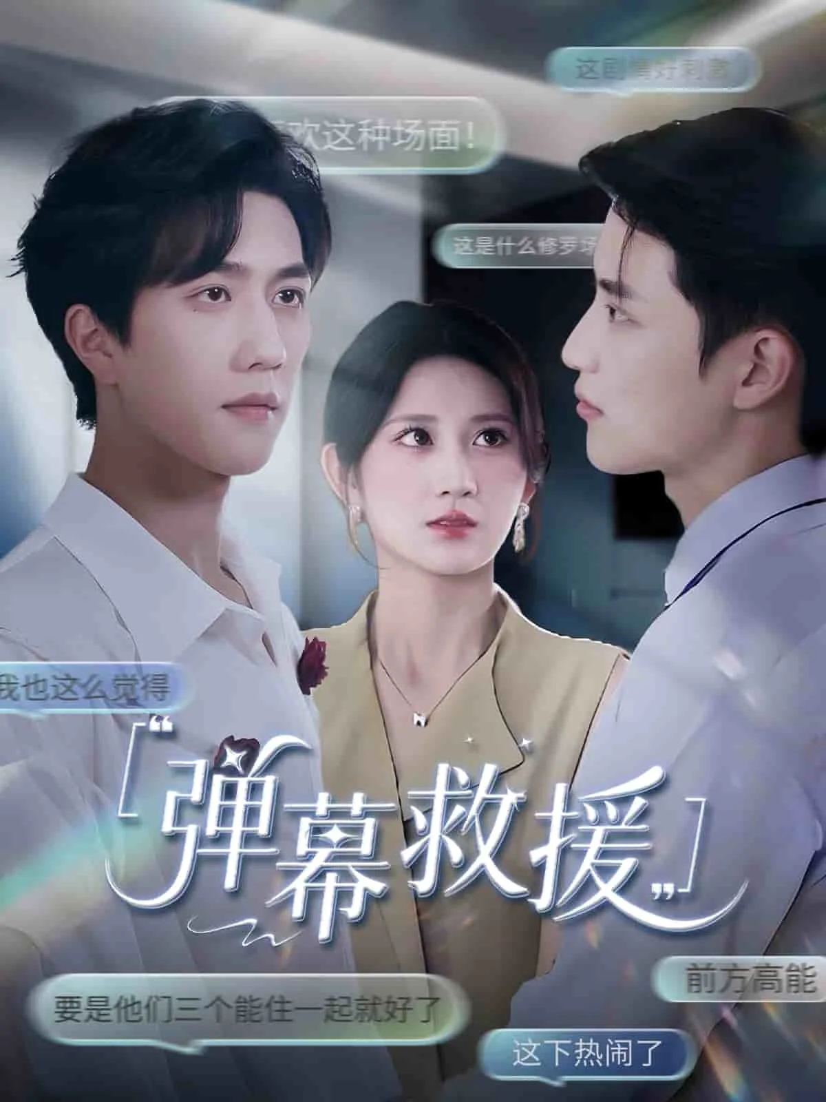 弹幕救援