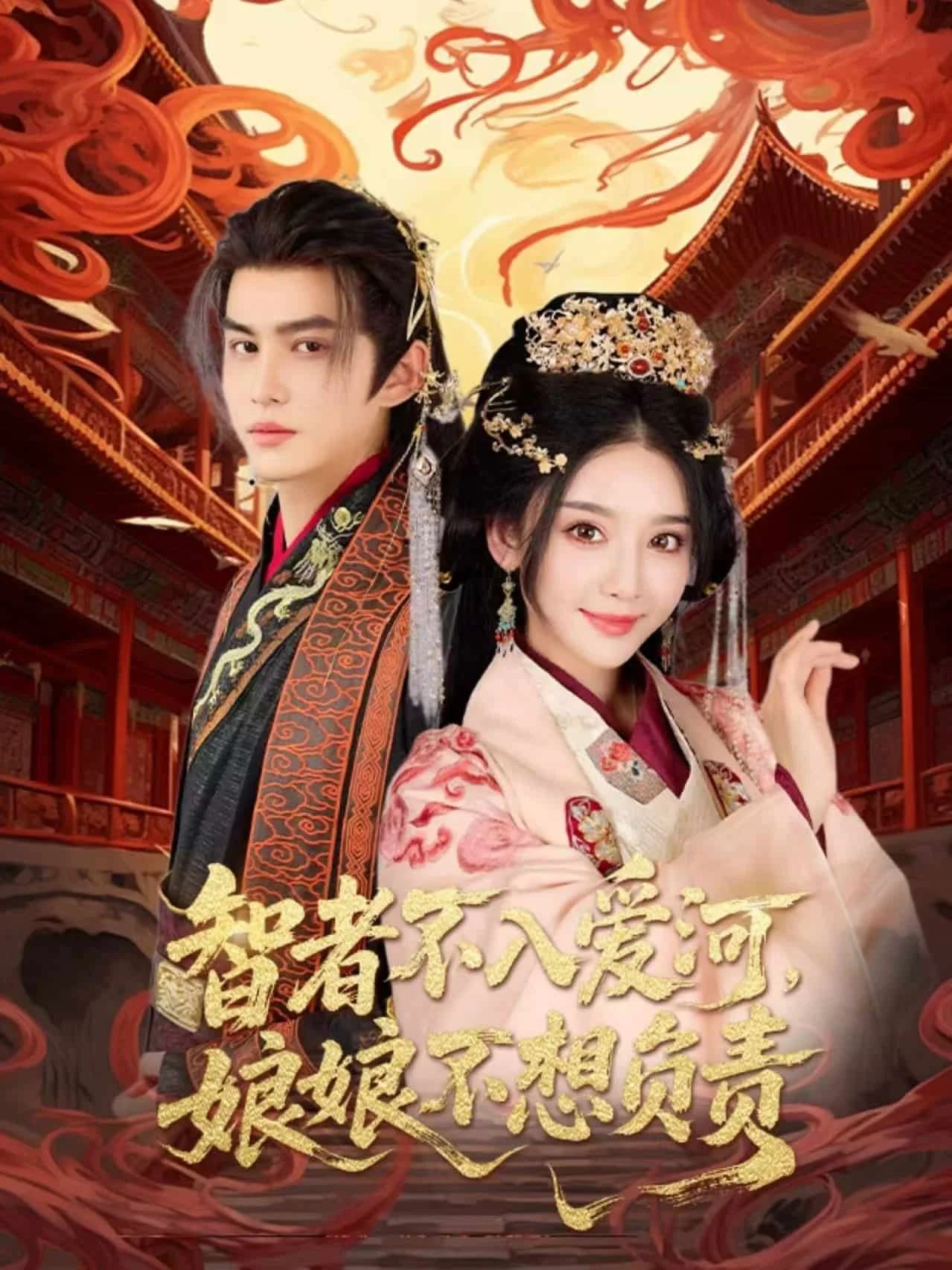 智者不入爱问娘娘不想负责