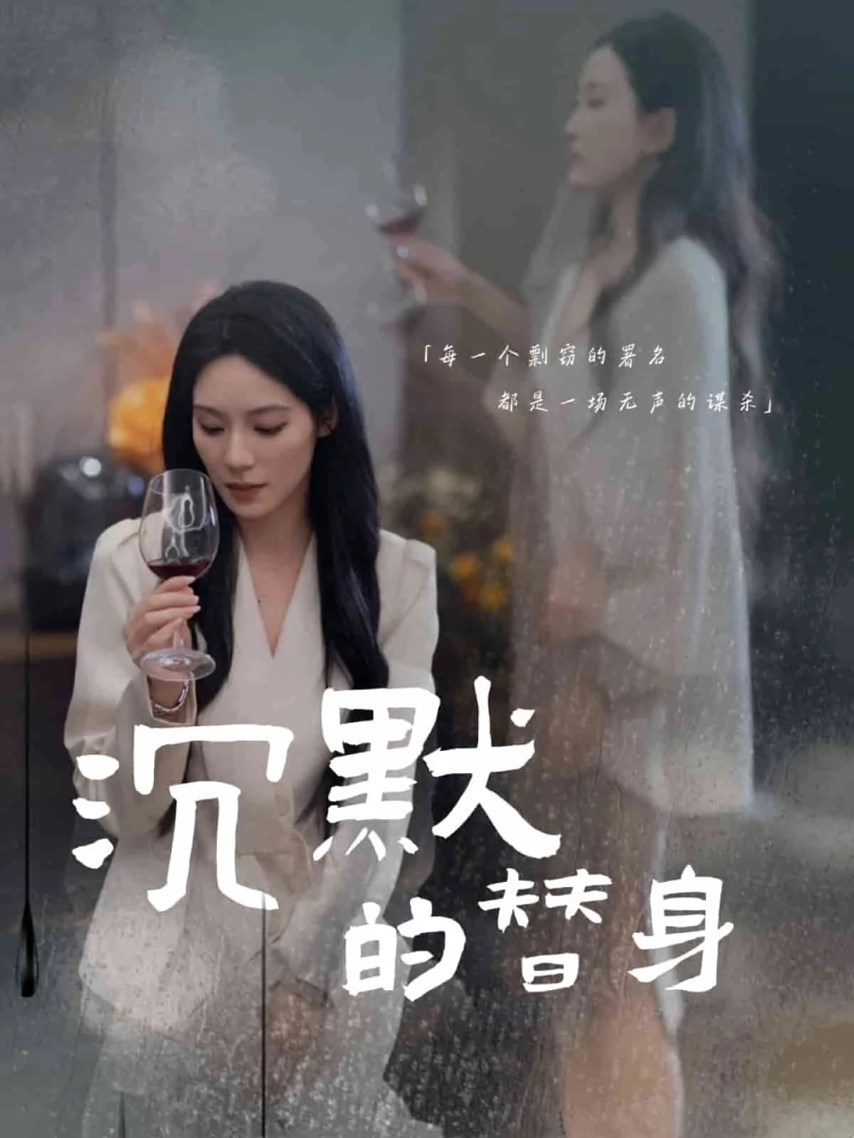沉默的疯子 海报