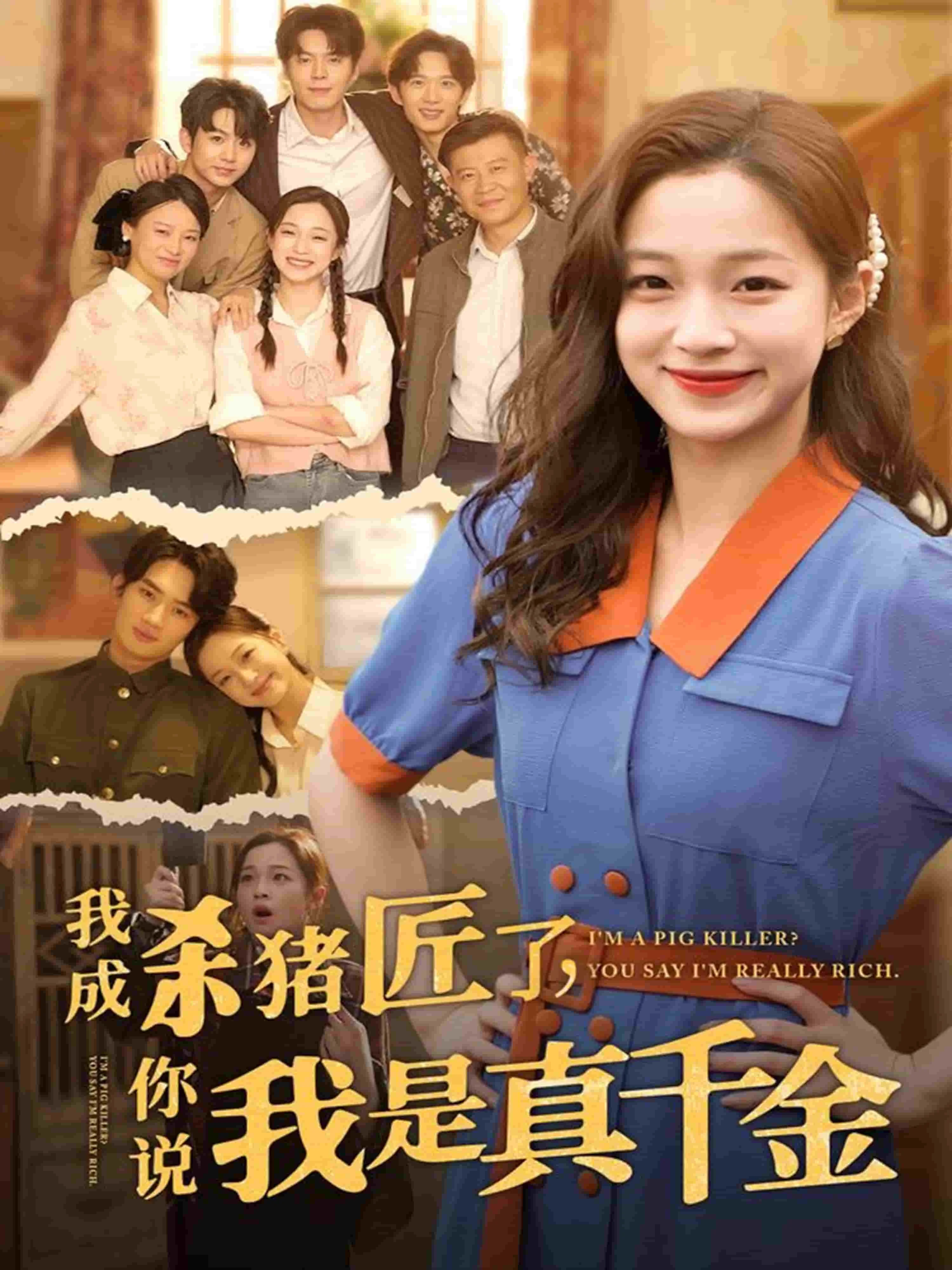 我成杀猪匠了你说我是真千金