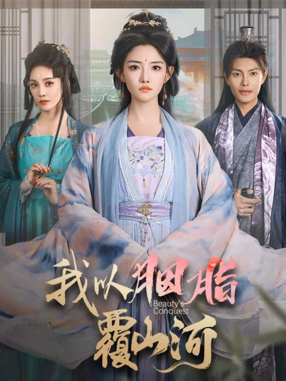我以胭脂覆山河 海报