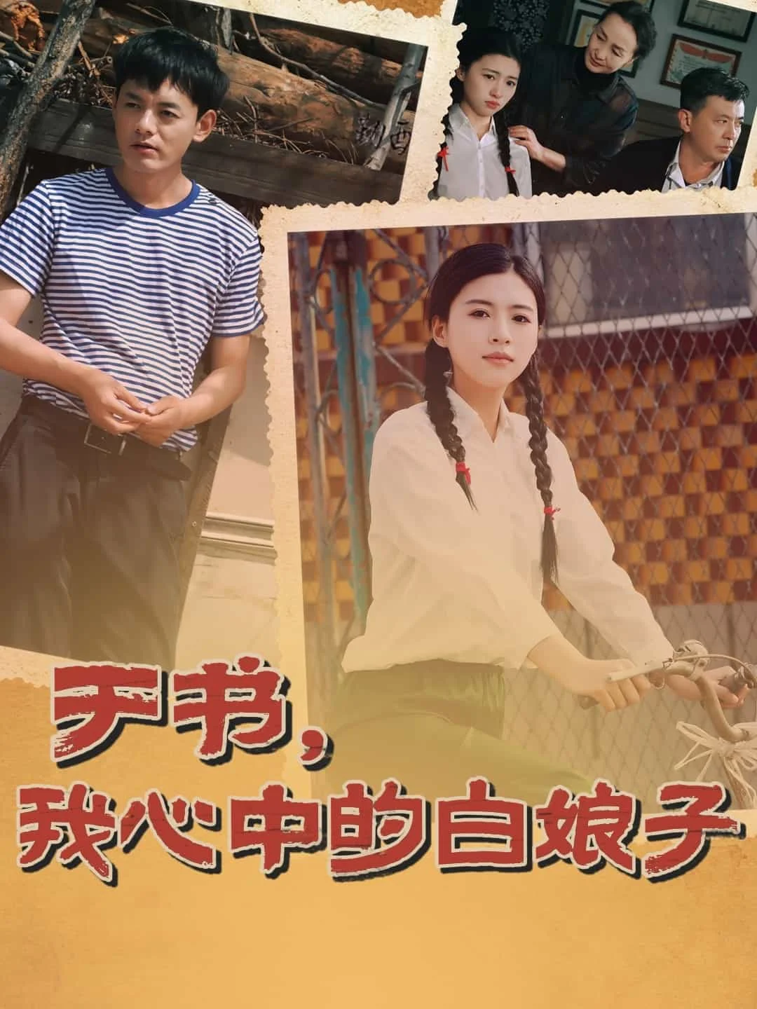 于书，我心中的白娘子 海报