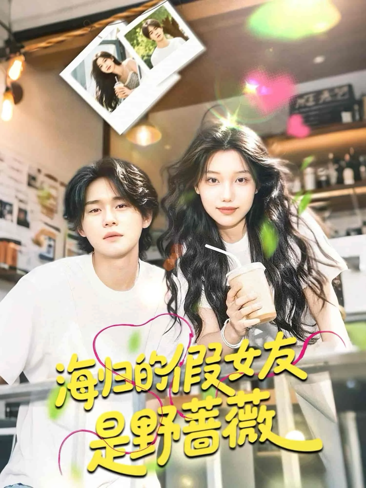 海归的假女友是野蔷薇