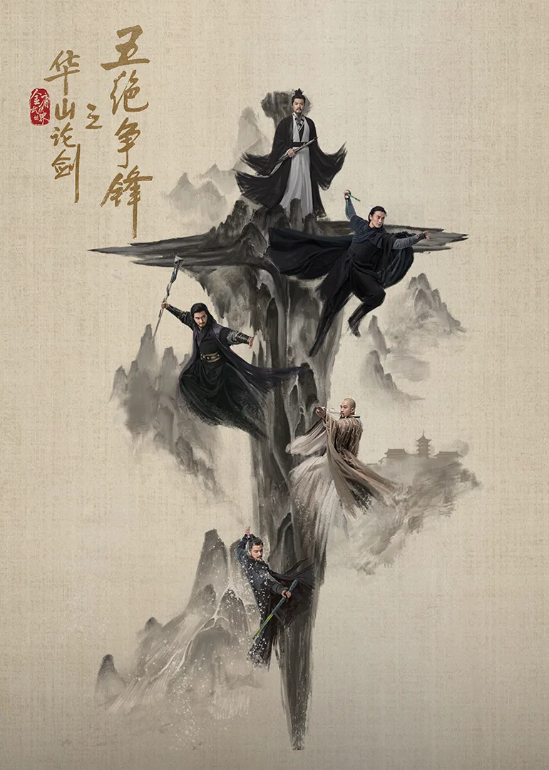 华山论剑之五绝争锋