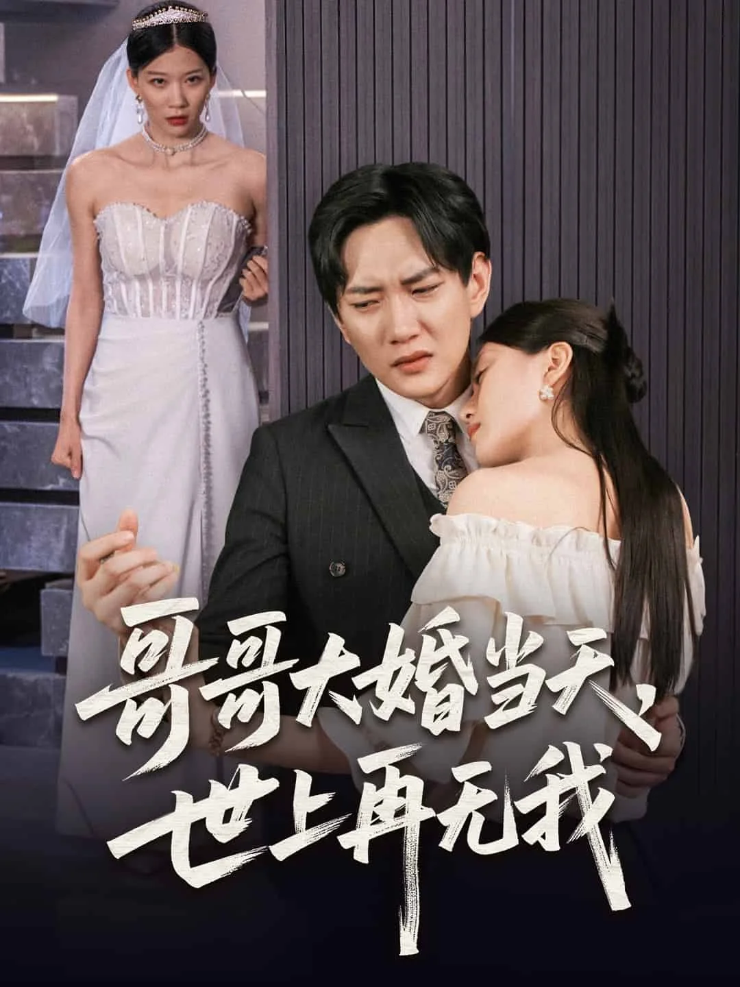 哥哥大婚当天世上再无我