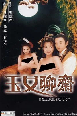 聊斋艳谭之玉女聊斋