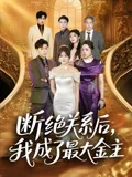 断绝关系后我成了最大金主