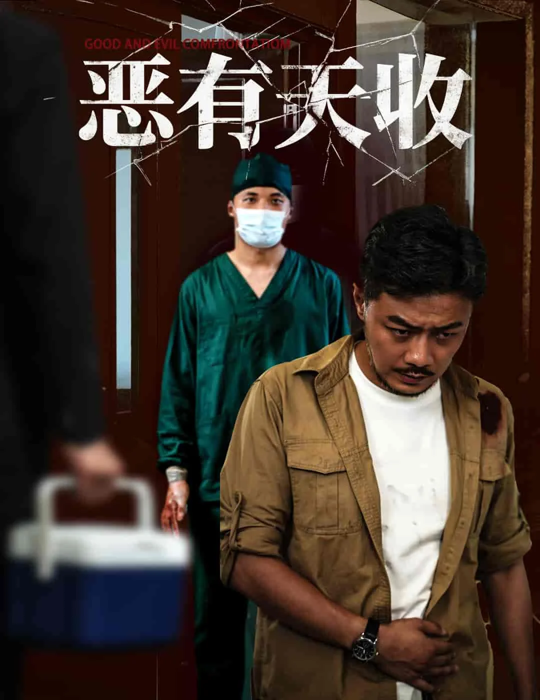 恶有天收