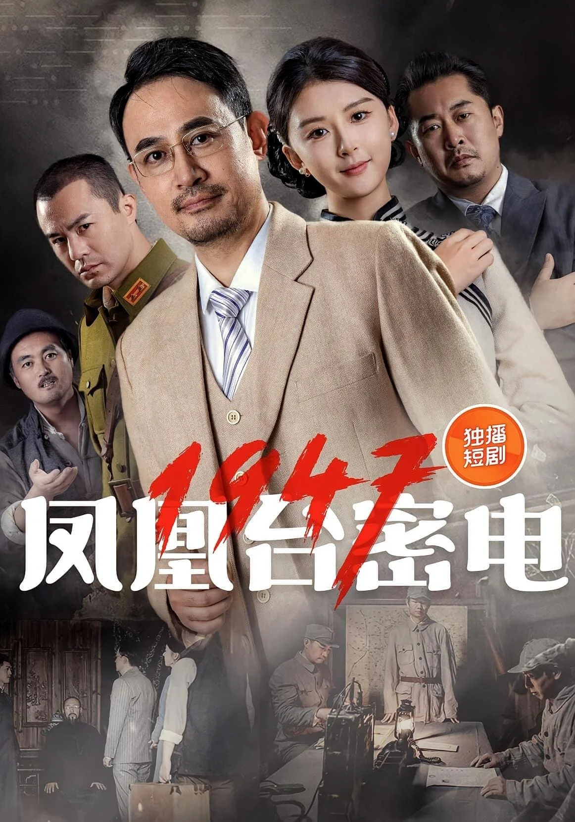 凤凰台密电1947