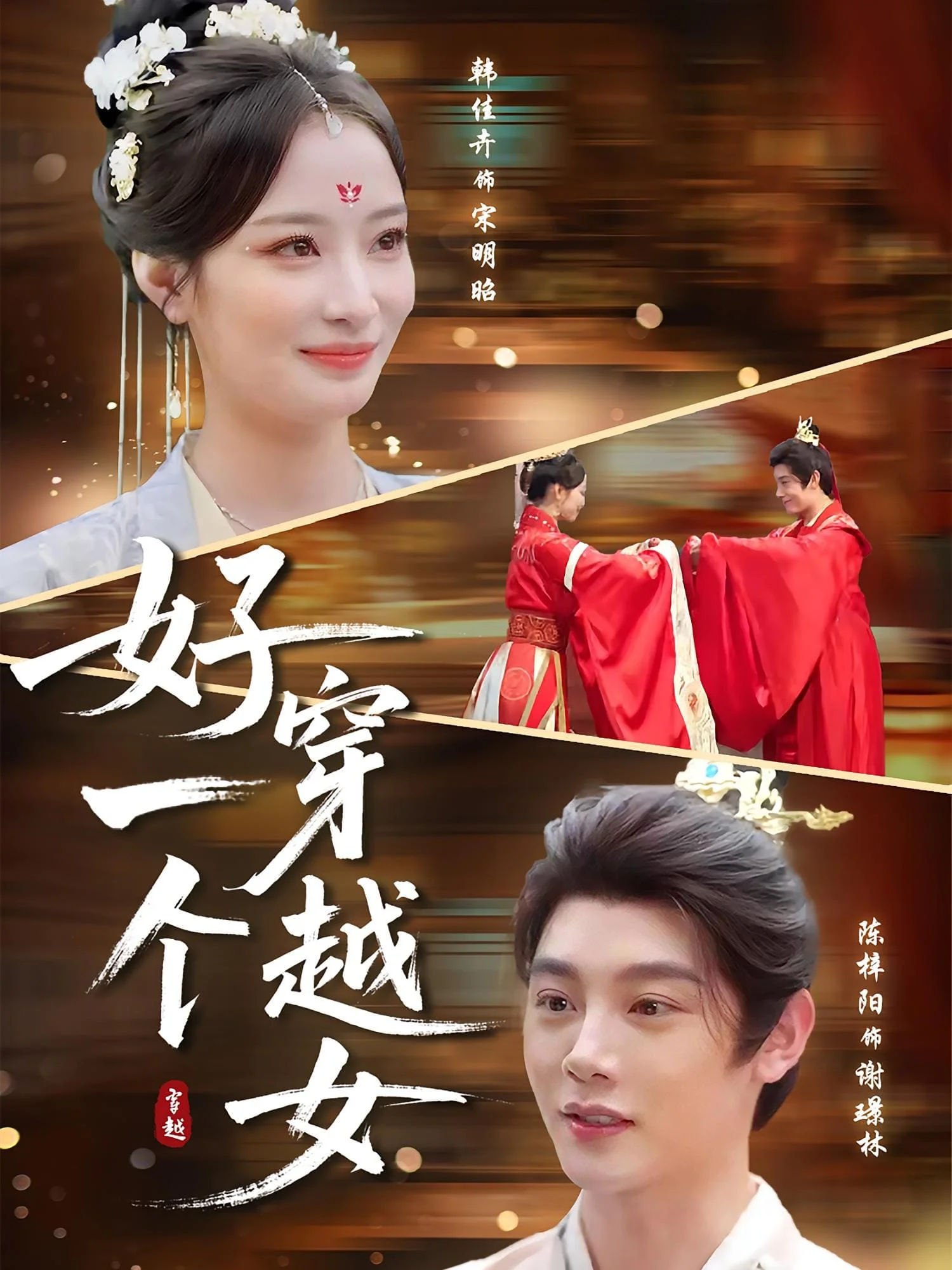 好一个穿越女