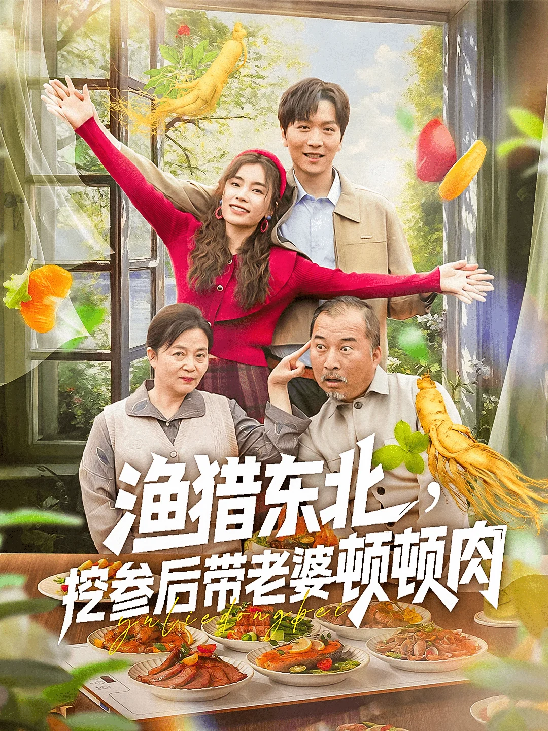 渔猎东北挖参后带老婆顿顿肉