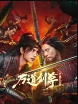 万道剑尊之逆天而行