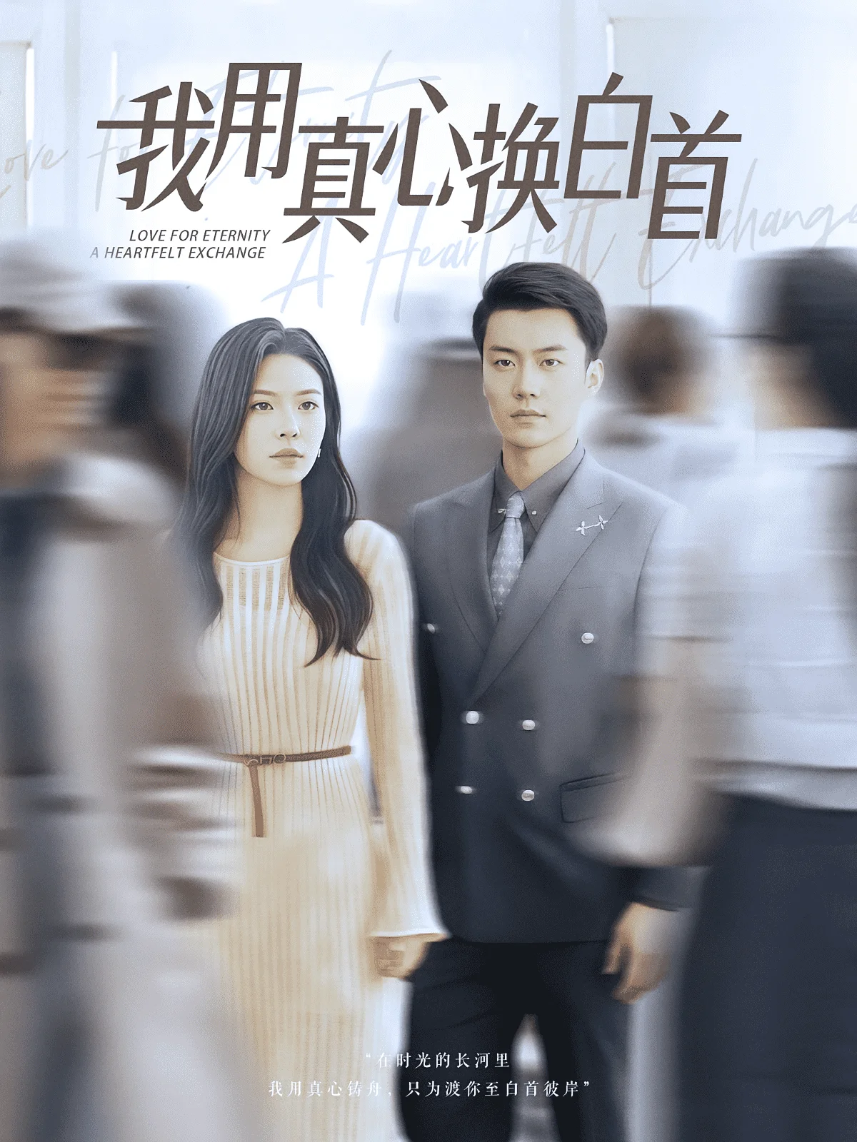 我用真心换白首