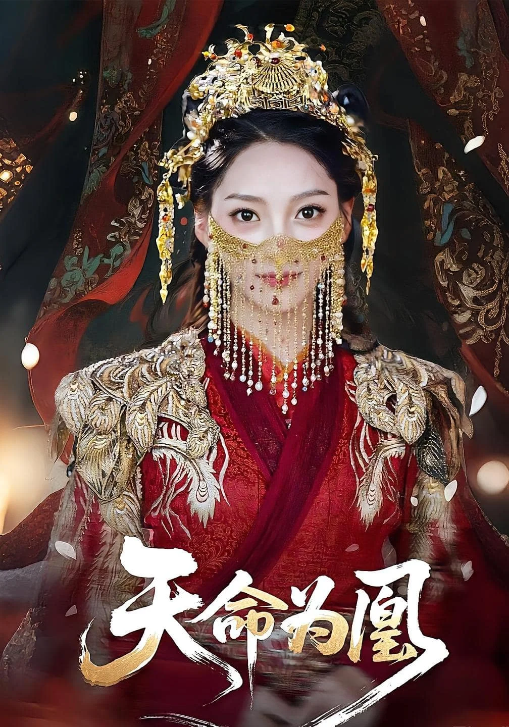 天命为凰