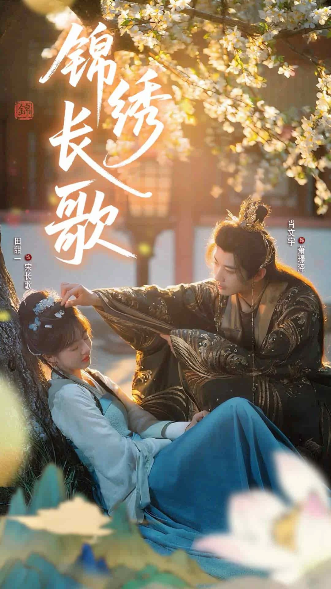 锦绣长歌