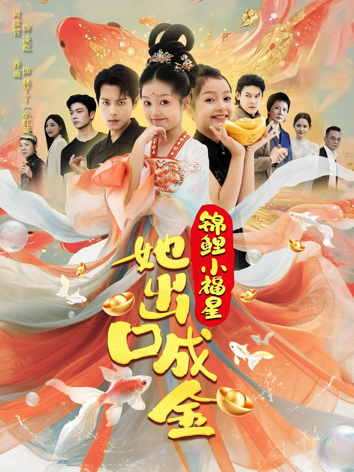 锦鲤小福星她出口成金