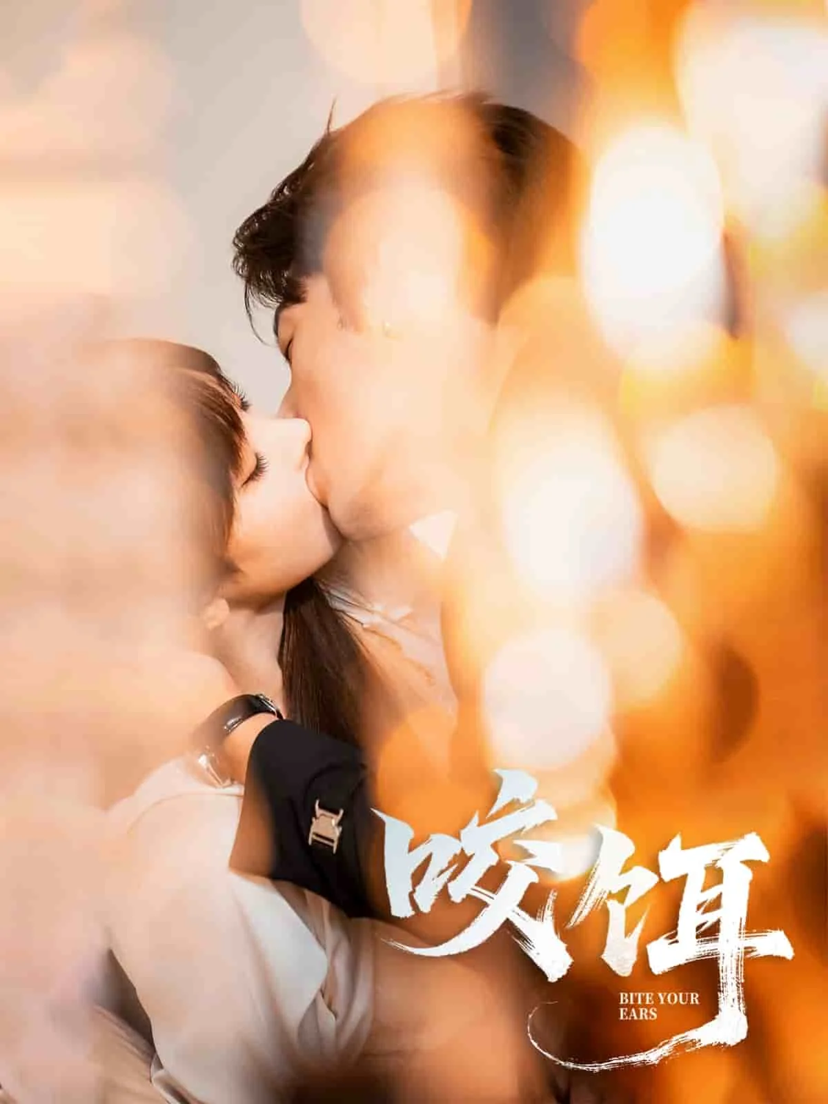 咬饵