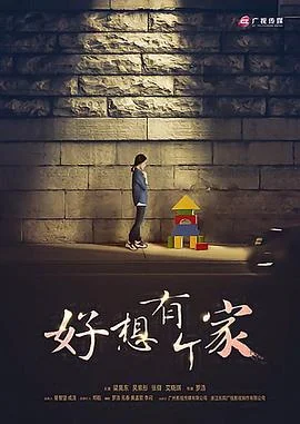 等爱回家2016