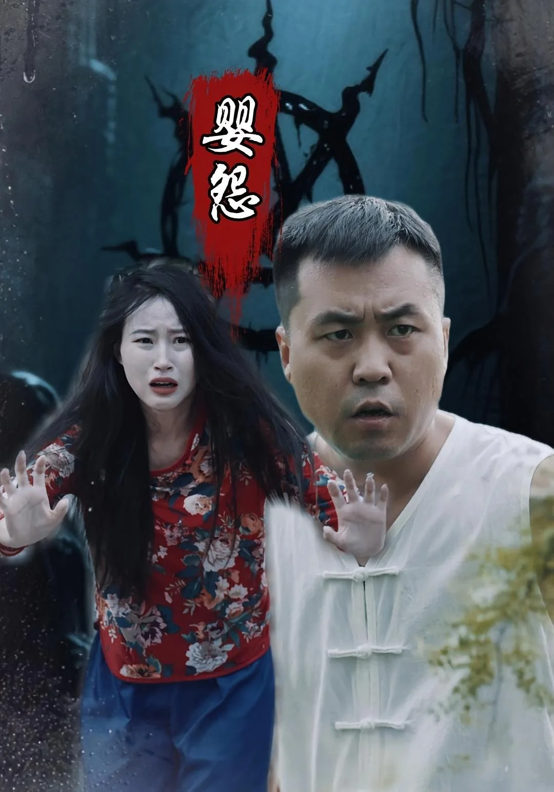 婴怨