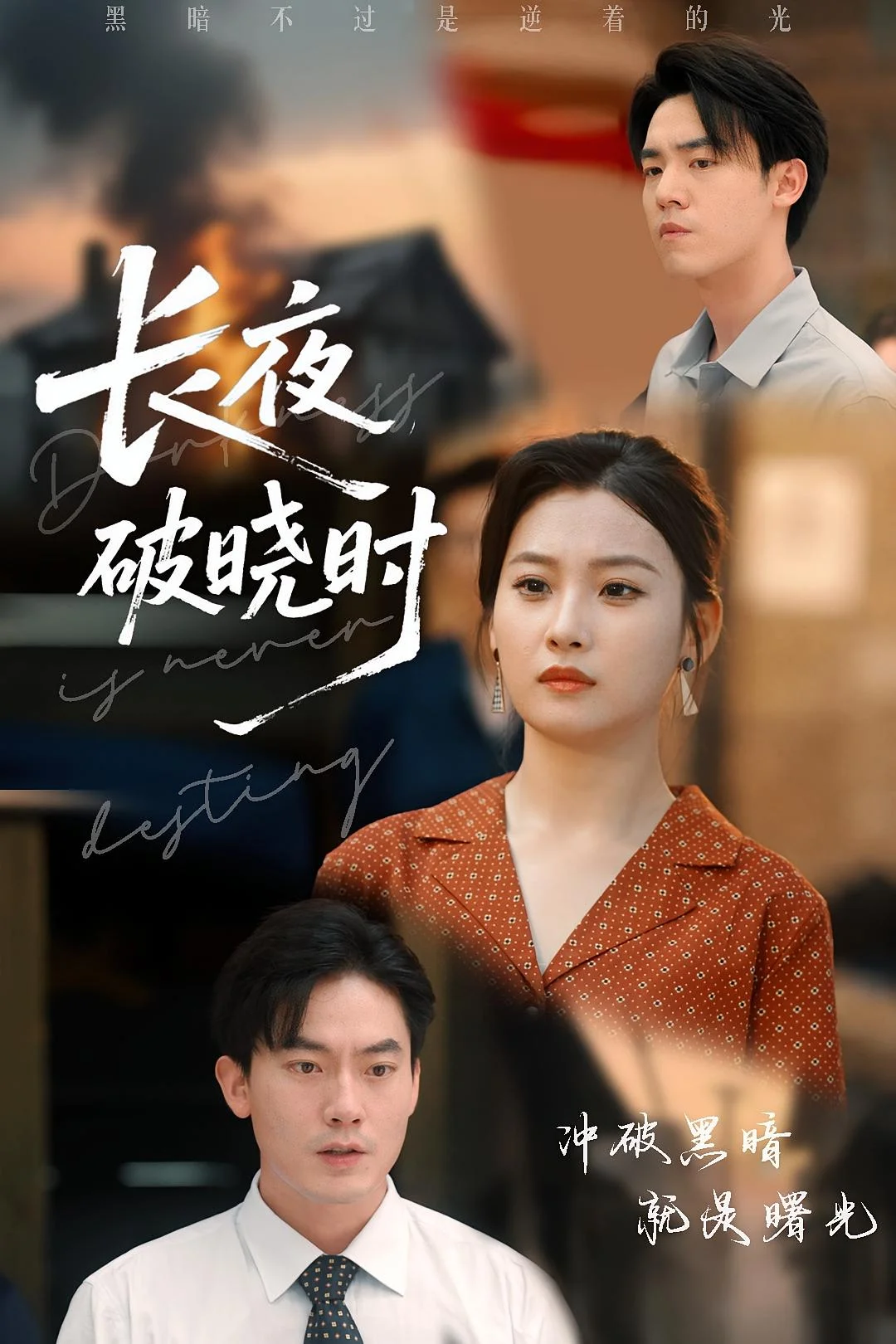 长夜破晓时