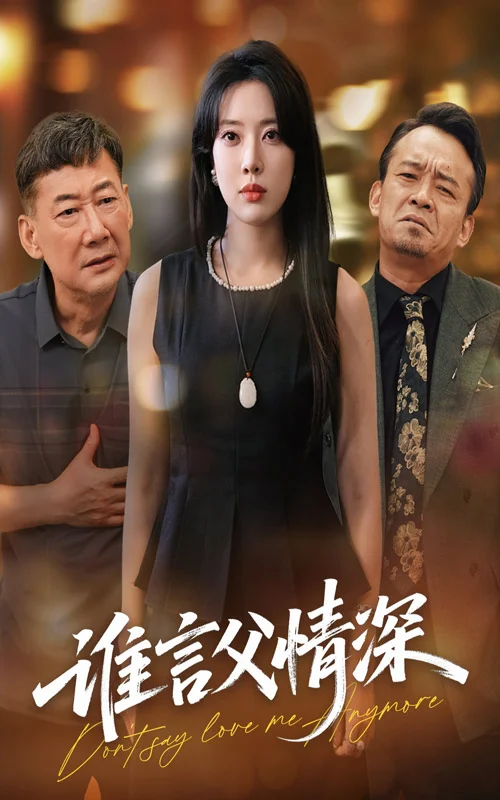 谁言父情深