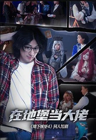 在地堡当大佬