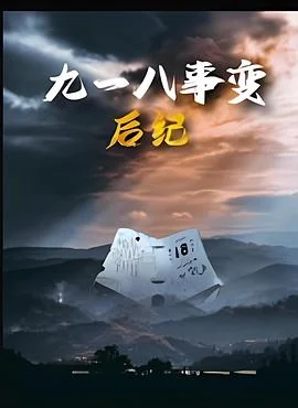 九一八事变后纪