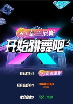 开始跳舞吧第三季