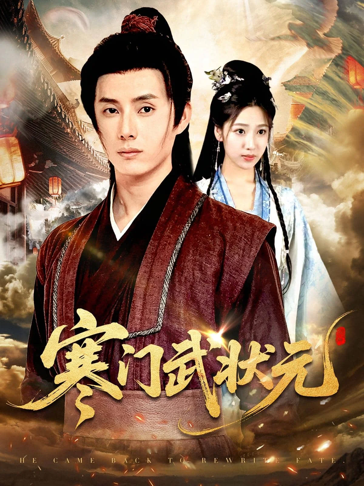 寒门武状元