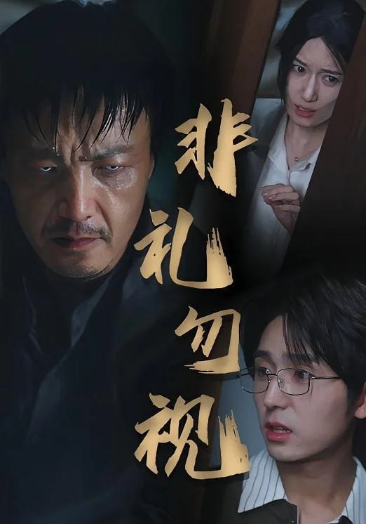 非礼勿视