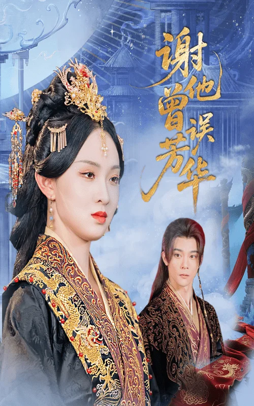 谢他曾误芳华