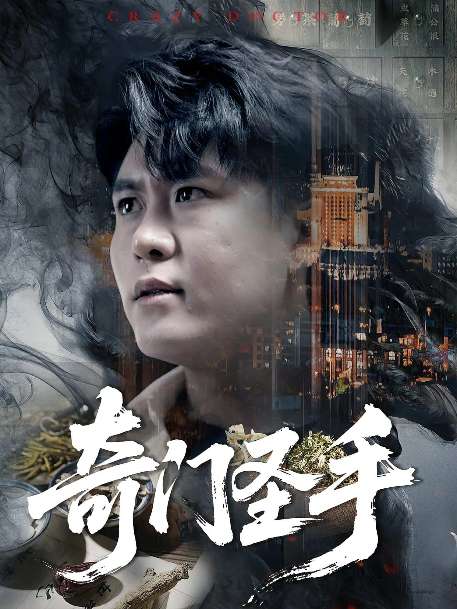 奇门圣手