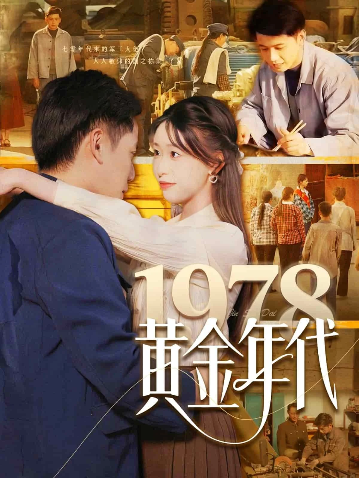 1978黄金年代 海报
