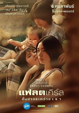 隔楼女孩：我们之间的层距