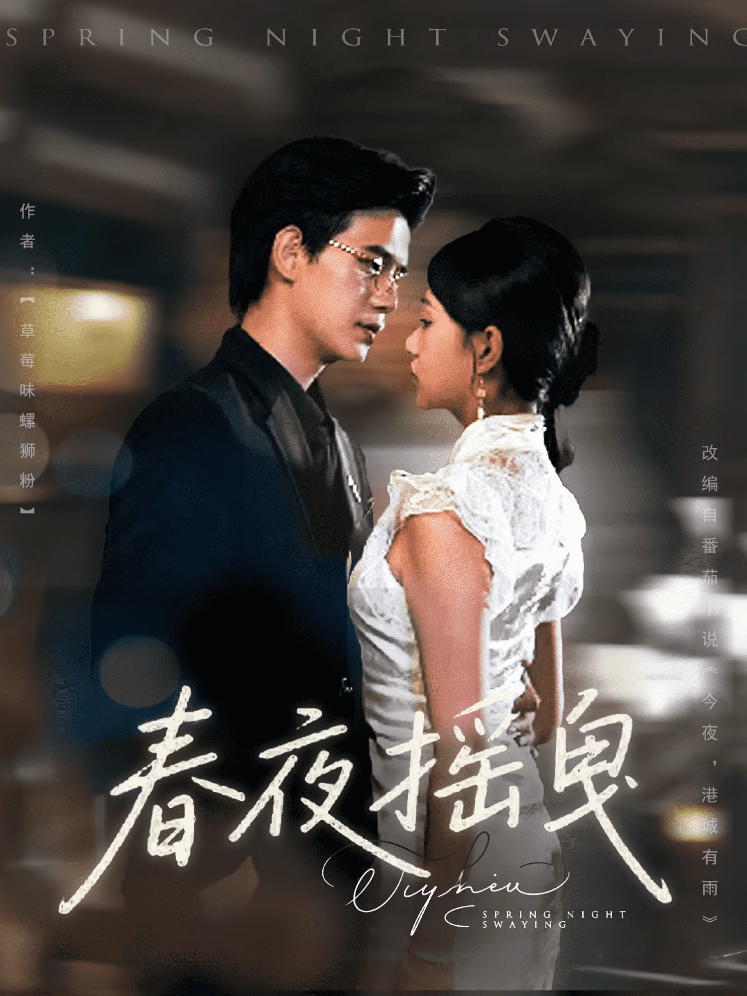 春夜摇曳