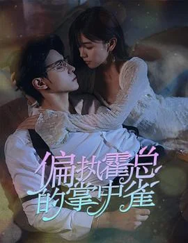 病娇大佬又凶又宠2023