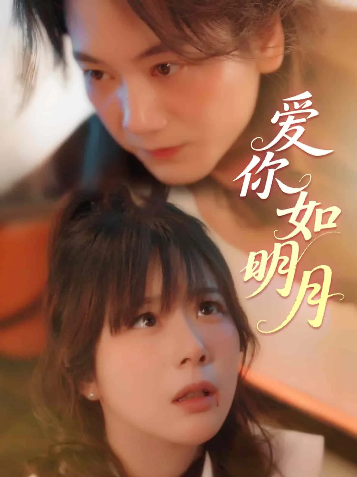 爱你如明月 海报
