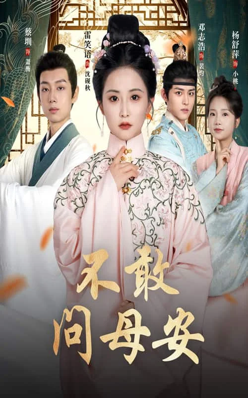 母亲万福金安