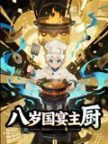 八岁国宴主厨
