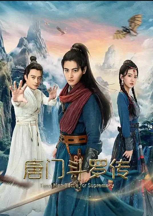 唐门斗罗传