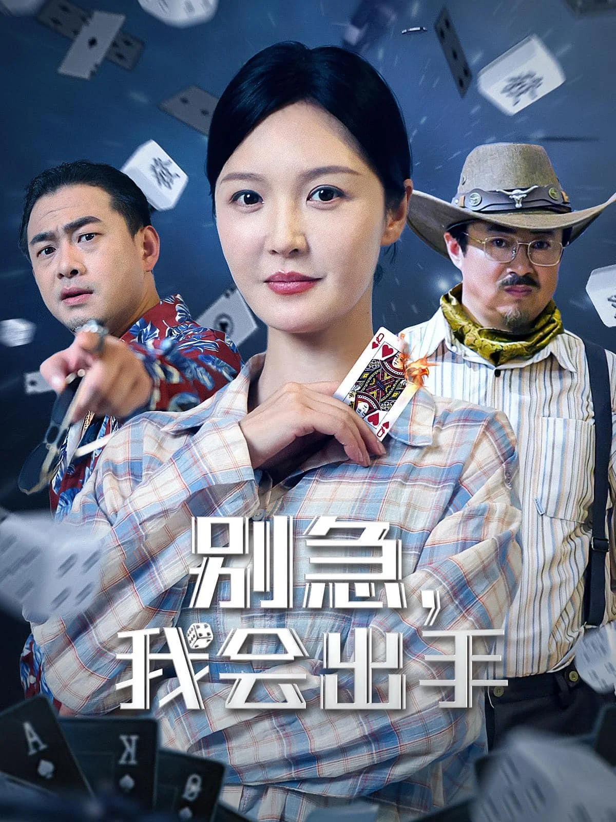 别急我会出手