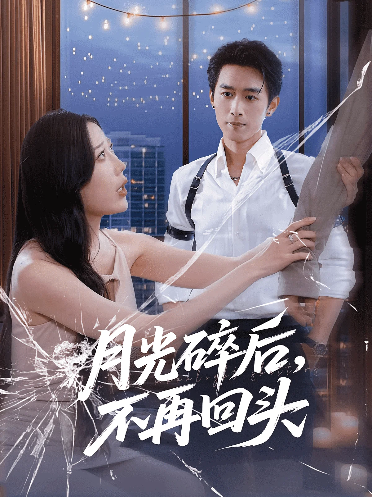 月光碎后不再回头