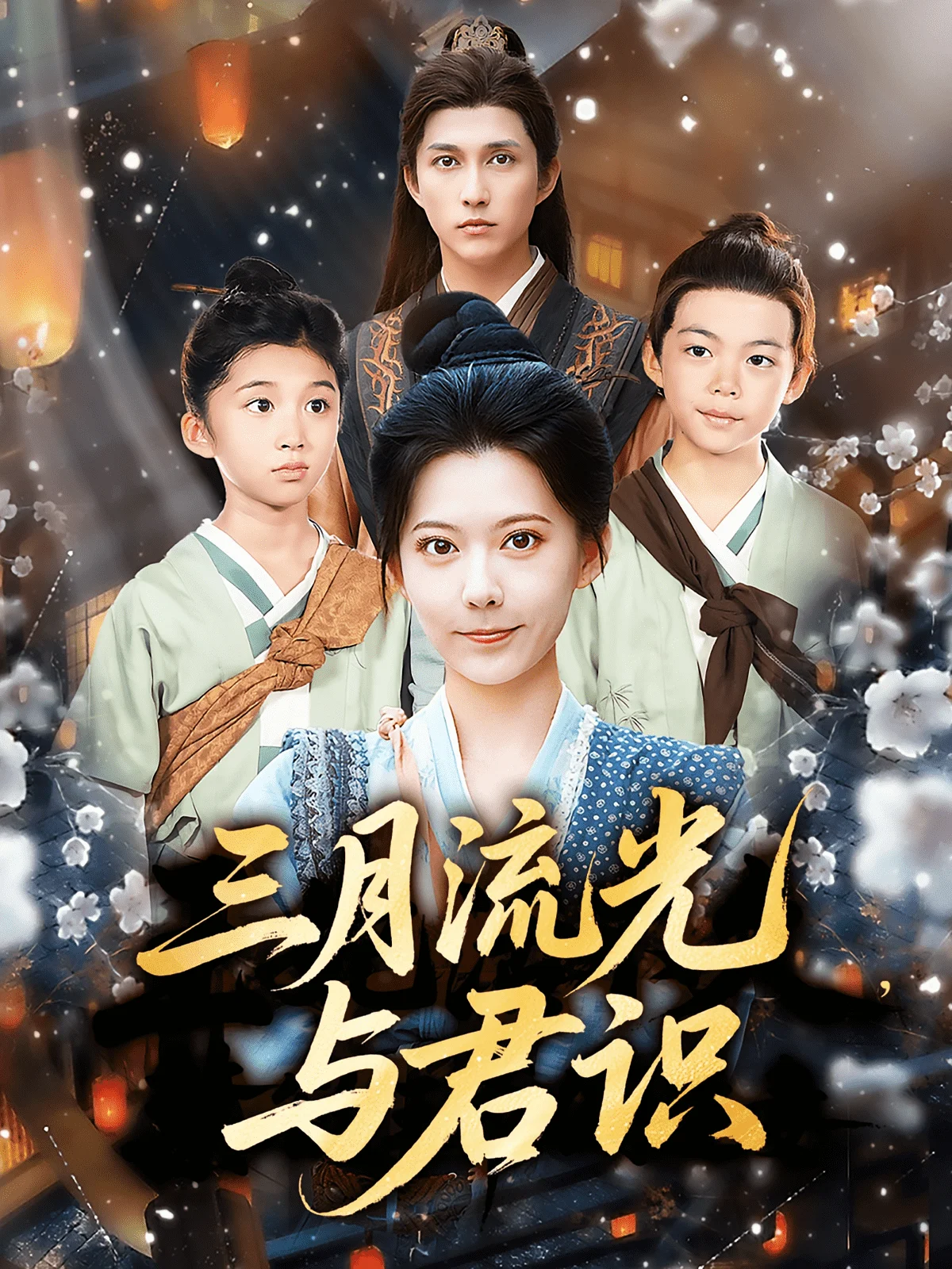 三月流光与君识