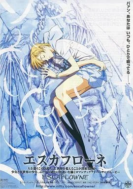 天空之Escaflowne 海报